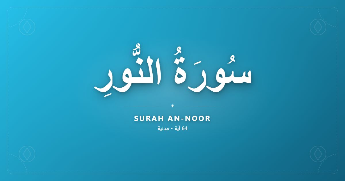 سورة النور مكتوبة كاملة بالتشكيل بخط واضح وكبير مع صوت