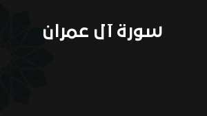 سورة آل عمران مكتوبة كاملة بالتشكيل
