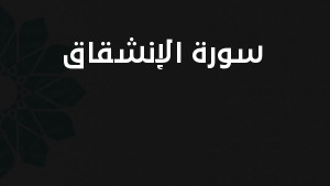 سورة الإنشقاق مكتوبة كاملة بالتشكيل