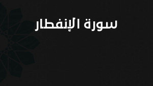 سورة الإنفطار مكتوبة كاملة بالتشكيل