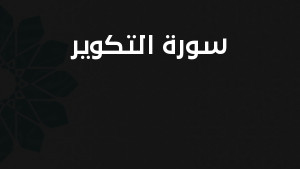 سورة التكوير مكتوبة كاملة بالتشكيل