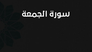 سورة الجمعة مكتوبة كاملة بالتشكيل