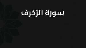 سورة الزخرف مكتوبة كاملة بالتشكيل