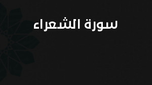سورة الشعراء مكتوبة كاملة بالتشكيل