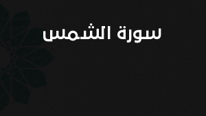 سورة الشمس مكتوبة كاملة بالتشكيل