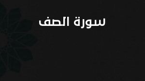 سورة الصف مكتوبة كاملة بالتشكيل