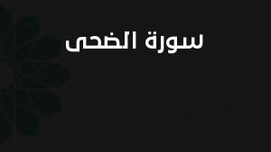 سورة الضحى مكتوبة كاملة بالتشكيل