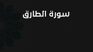 سورة الطارق مكتوبة كاملة بالتشكيل