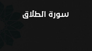 سورة الطلاق مكتوبة كاملة بالتشكيل