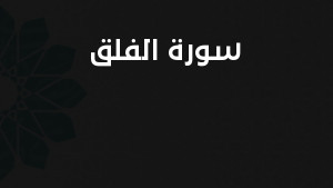 سورة الفلق مكتوبة كاملة بالتشكيل