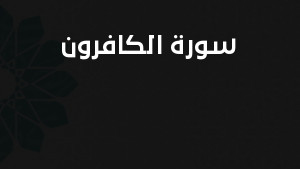 سورة الكافرون مكتوبة كاملة بالتشكيل