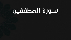 سورة المطففين مكتوبة كاملة بالتشكيل