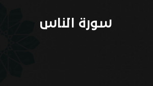 سورة الناس مكتوبة كاملة بالتشكيل