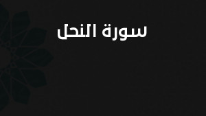 سورة النحل مكتوبة كاملة بالتشكيل