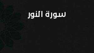 سورة النور مكتوبة كاملة بالتشكيل