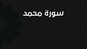 سورة محمد مكتوبة كاملة بالتشكيل